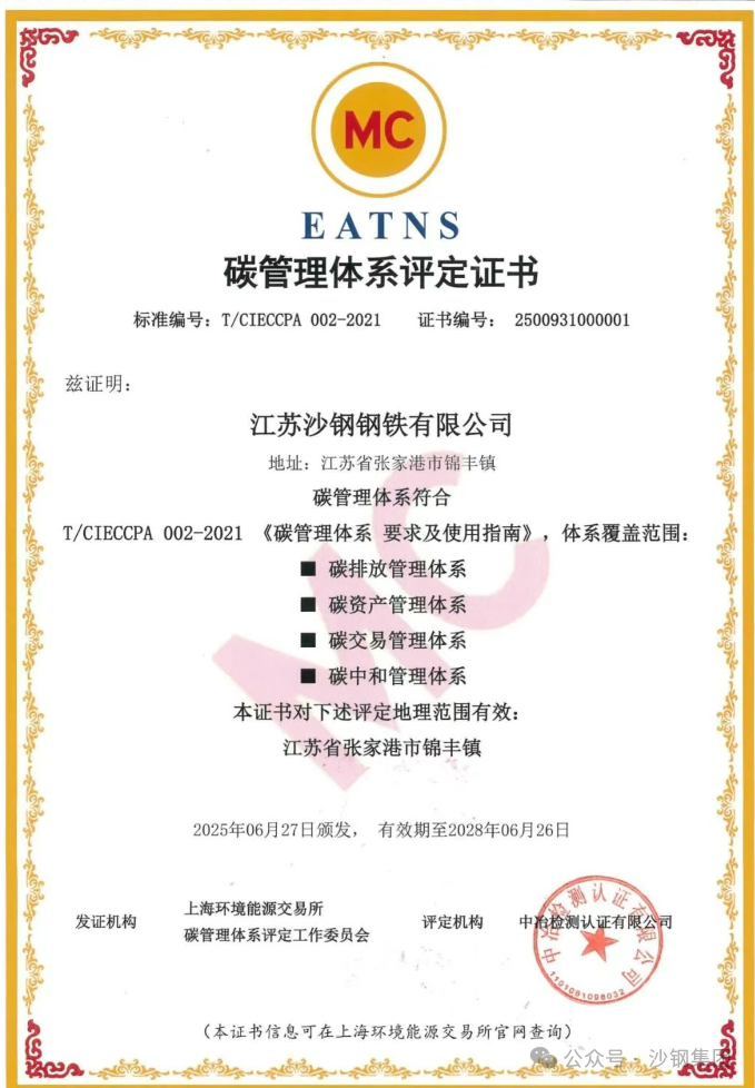 沙鋼推動系統化減碳通過EATNS碳管理體系認證
