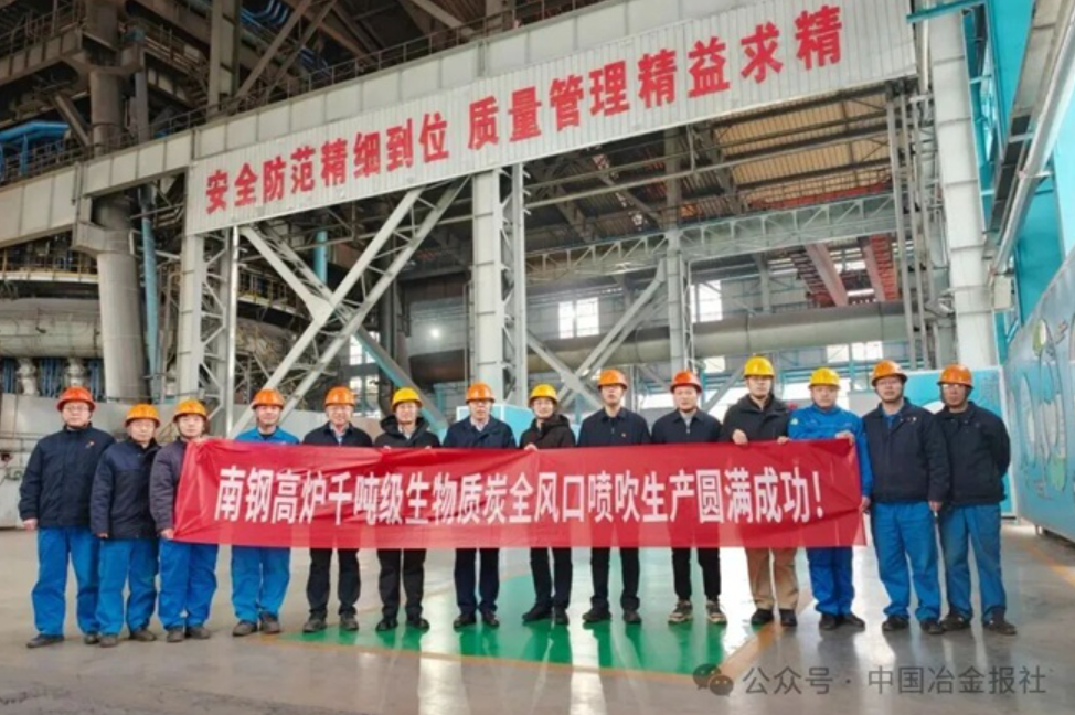南京鋼鐵實現全球首個千噸級高爐噴吹生物質炭工業化突破