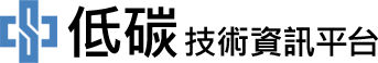低碳技術資訊平台